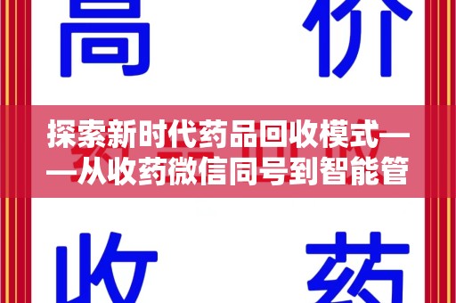 三亚探索新时代药品回收模式——从收药微信同号到智能管理