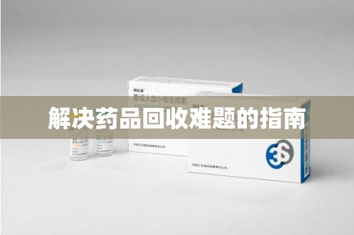 三亚解决药品回收难题的指南