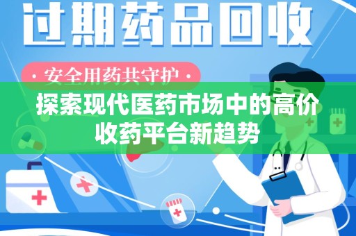 三亚探索现代医药市场中的高价收药平台新趋势