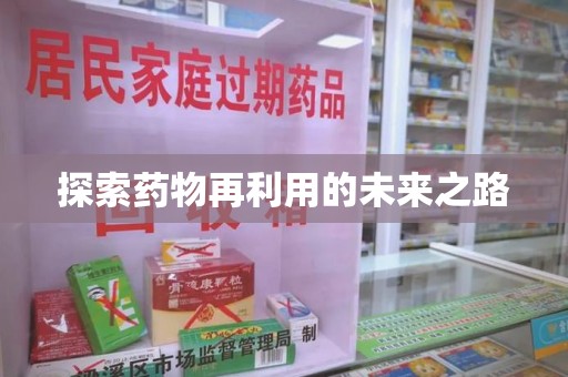 三亚探索药物再利用的未来之路