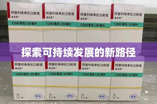 三亚探索可持续发展的新路径