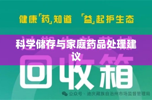 三亚科学储存与家庭药品处理建议