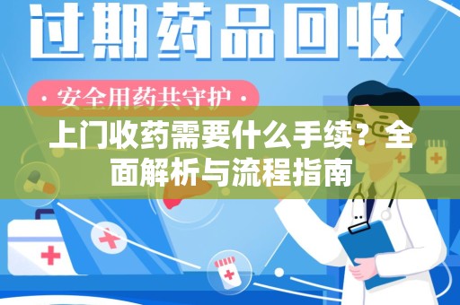 三亚上门收药需要什么手续？全面解析与流程指南