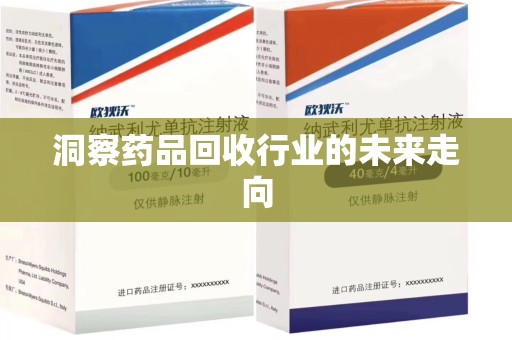 三亚洞察药品回收行业的未来走向