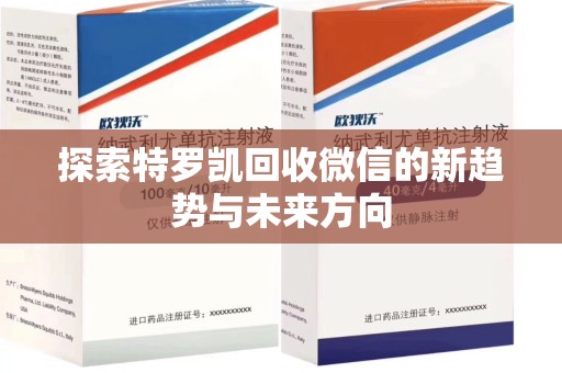 三亚探索特罗凯回收微信的新趋势与未来方向