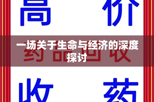 三亚一场关于生命与经济的深度探讨
