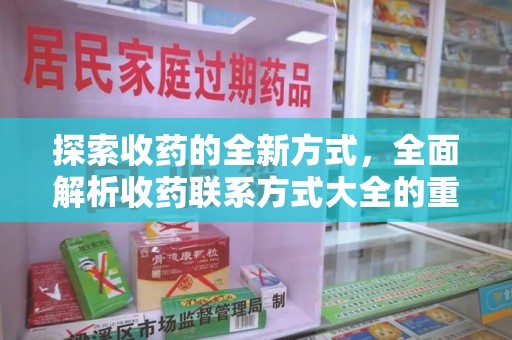 三亚探索收药的全新方式，全面解析收药联系方式大全的重要性与应用