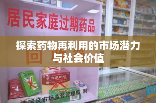 三亚探索药物再利用的市场潜力与社会价值