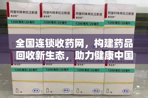 三亚全国连锁收药网，构建药品回收新生态，助力健康中国