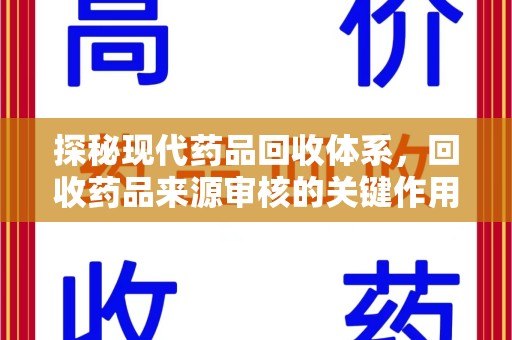 三亚探秘现代药品回收体系，回收药品来源审核的关键作用与未来趋势