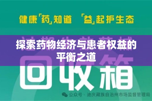 三亚探索药物经济与患者权益的平衡之道
