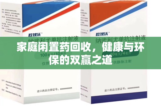 三亚家庭闲置药回收，健康与环保的双赢之道