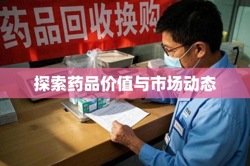三亚探索药品价值与市场动态