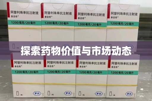 三亚探索药物价值与市场动态