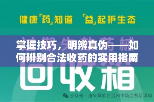 三亚掌握技巧，明辨真伪——如何辨别合法收药的实用指南