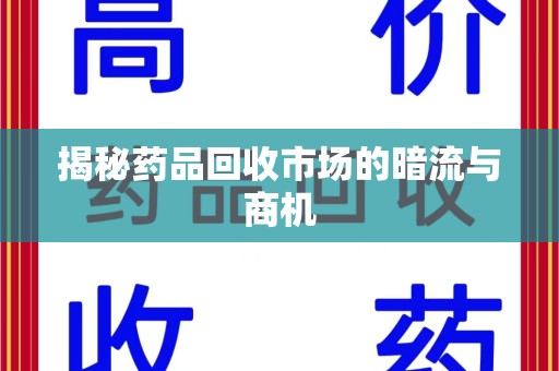 三亚揭秘药品回收市场的暗流与商机