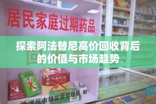 三亚探索阿法替尼高价回收背后的价值与市场趋势