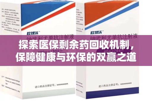 三亚探索医保剩余药回收机制，保障健康与环保的双赢之道