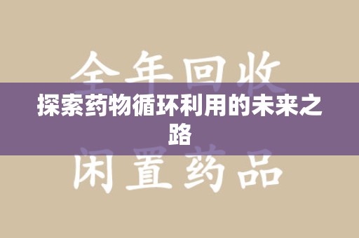 三亚探索药物循环利用的未来之路