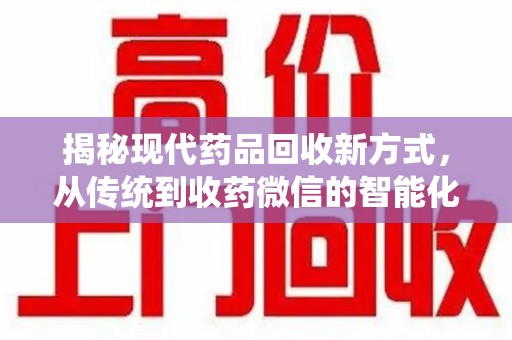三亚揭秘现代药品回收新方式，从传统到收药微信的智能化转变