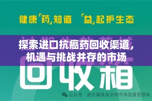 三亚探索进口抗癌药回收渠道，机遇与挑战并存的市场