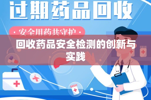 三亚回收药品安全检测的创新与实践