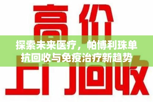 三亚探索未来医疗，帕博利珠单抗回收与免疫治疗新趋势