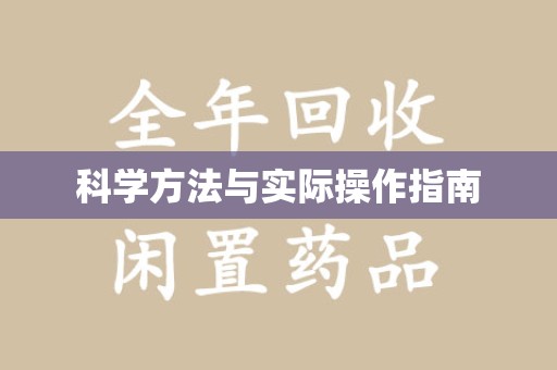 三亚科学方法与实际操作指南