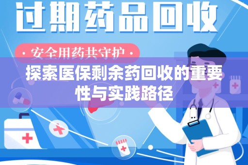 三亚探索医保剩余药回收的重要性与实践路径