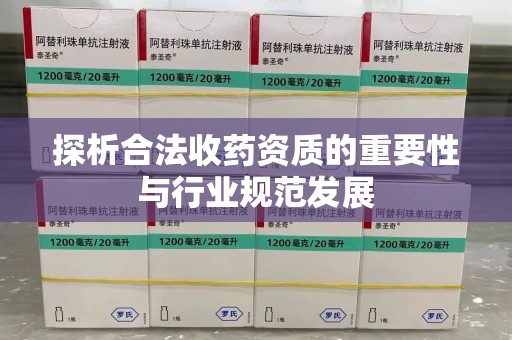 三亚探析合法收药资质的重要性与行业规范发展