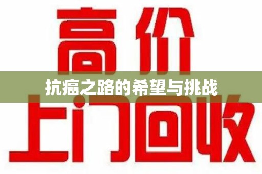 三亚抗癌之路的希望与挑战