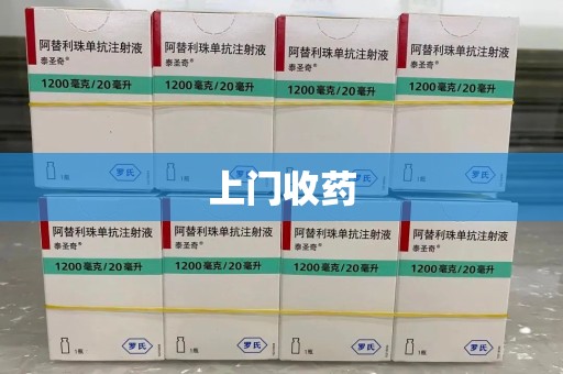 三亚上门收药