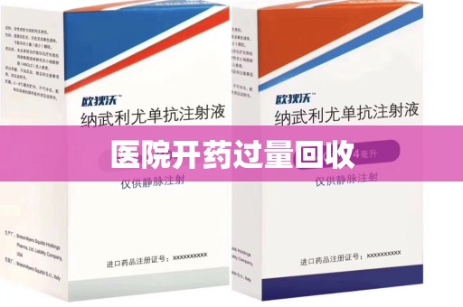 三亚医院开药过量回收
