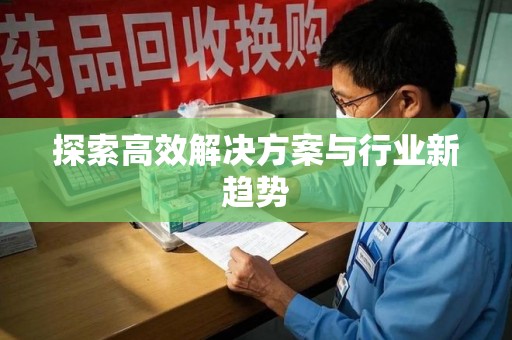 三亚探索高效解决方案与行业新趋势