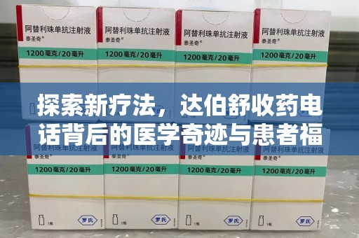 三亚探索新疗法，达伯舒收药电话背后的医学奇迹与患者福音
