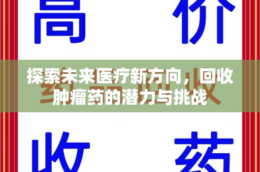 三亚探索未来医疗新方向，回收肿瘤药的潜力与挑战
