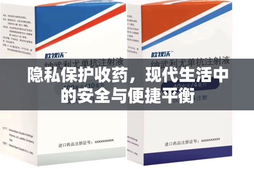 三亚隐私保护收药，现代生活中的安全与便捷平衡