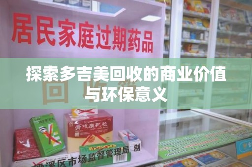 三亚探索多吉美回收的商业价值与环保意义