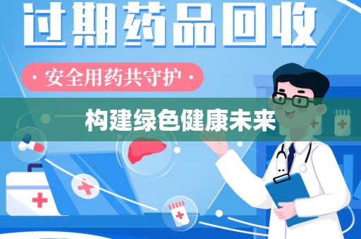 三亚构建绿色健康未来