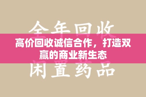 三亚高价回收诚信合作，打造双赢的商业新生态