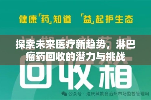 三亚探索未来医疗新趋势，淋巴瘤药回收的潜力与挑战