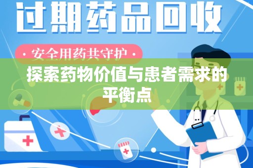 三亚探索药物价值与患者需求的平衡点