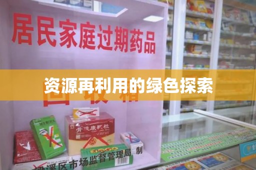 三亚资源再利用的绿色探索