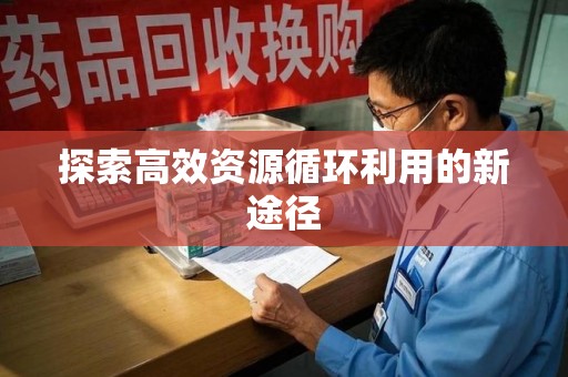 三亚探索高效资源循环利用的新途径