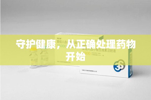 三亚守护健康，从正确处理药物开始