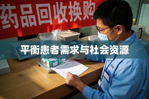 三亚平衡患者需求与社会资源