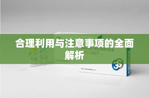 三亚合理利用与注意事项的全面解析