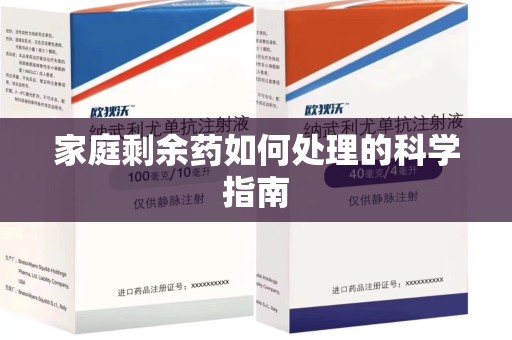 三亚家庭剩余药如何处理的科学指南