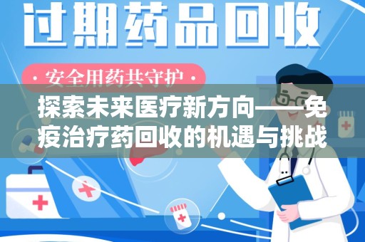 三亚探索未来医疗新方向——免疫治疗药回收的机遇与挑战