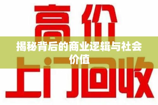 三亚揭秘背后的商业逻辑与社会价值